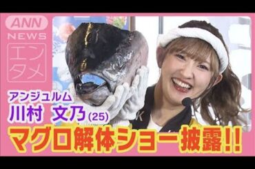 アンジュルム川村文乃「今すぐかぶりつきたい！」マグロ解体ショーを披露(2024年9月24日)