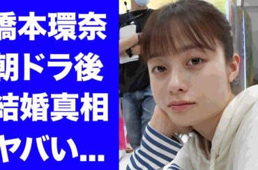 【驚愕】橋本環奈が朝ドラ"おむすび"終了後に坂本勇人と結婚する証拠...酒と麻雀に狂う裏の顔に驚きを隠せない...人気女優が中川大志と破局した理由に言葉を失う...
