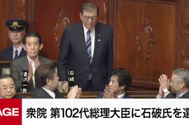【国会中継】衆議院　第102代内閣総理大臣に石破氏を選出（2024年10月1日）