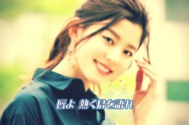 渡辺真知子「唇を、熱く君を語れ」