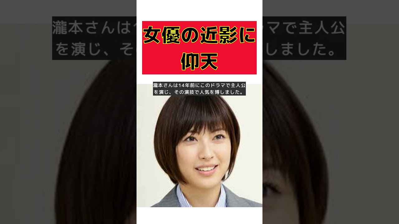 朝ドラ主演から14年後の女優の近影にファン驚愕! #short #瀧本美織 #インスタグラム #てっぱん #主演 #ファン 朝ドラ主演から14年後の女優の近影にファン驚愕! #short #瀧本美織 #インスタグラム #てっぱん #主演 #ファン