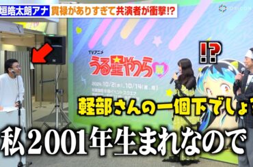 フジ上垣皓太朗アナ、イベント進行中に年齢を知った共演者が衝撃　あまりの貫禄に上坂すみれ＆よゐこ有野が絶句「同世代じゃないの？」　TVアニメ『うる星やつら』展オープニングセレモニー