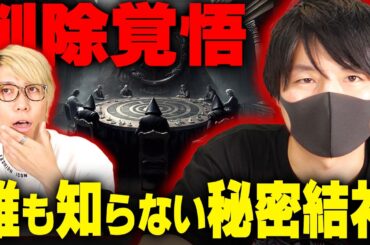 世界の歴史から消された、本当にヤバい秘密結社の存在について。