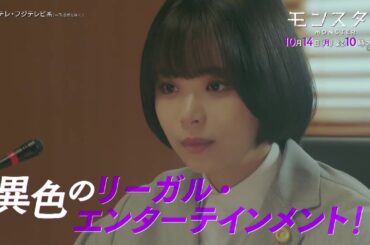 【10月14日スタート！初回15分拡大】趣里主演、異色のリーガル・エンターテインメント『モンスター』第1話予告＜60秒＞