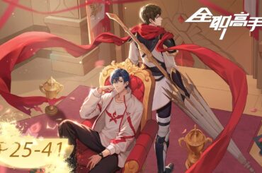 🎮ENG SUB | The King's Avatar Season 3 Full Version (EP25 - 41) | Yuewen Animation