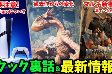 クックへの愛情がすごすぎた！PS5proへの対応状況、マルチの新要素など公式インタビュー最新情報まとめ【モンハンワイルズ】