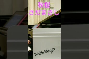 秋桜　さだまさし 作曲　山口百恵　#さだまさし　#shorts