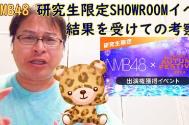 NMB48研究生限定Showroom決戦！確定結果を受けて速報考察