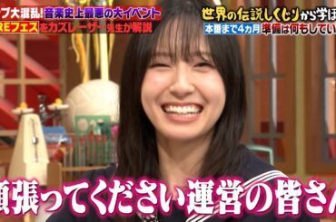 人気アーティストが全員キャンセル！？世界史上最悪なフェスをカズレーザーが徹底授業！