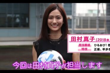 【女子アナ】リフティングチャレンジ　上村彩子 田村真子