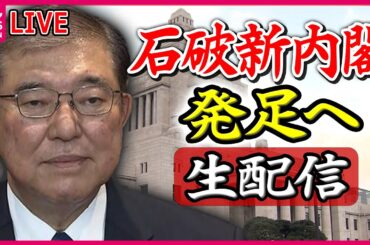 【ノーカット】『首班指名選挙』石破氏を第102代首相に指名へ──ニュースライブ（日テレNEWS LIVE）