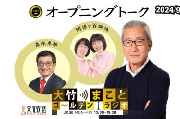 【阿佐ヶ谷姉妹、森永卓郎、太田英明】2024年9月30日（月）阿佐ヶ谷姉妹　森永卓郎　太田英明【大竹まことゴールデンラジオ】