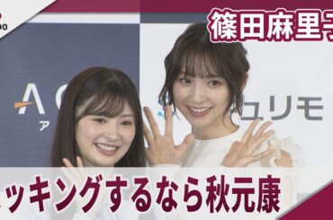 篠田麻里子 ハッキングするなら「秋元さん」 武藤十夢「アクト広報」就任発表イベント