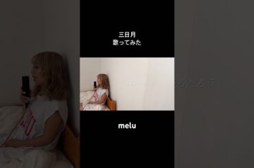 【歌ってみた】三日月-絢香/covered by melu【原キー】#歌ってみた #三日月 #絢香