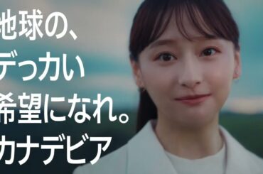 「カナデビアなら知っている」篇　３０秒