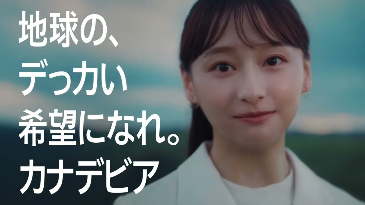 「カナデビアなら知っている」篇 30秒 「カナデビアなら知っている」篇 30秒