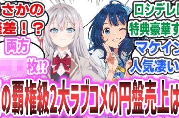 【ロシデレ VS マケイン】「2024年夏の2大ラブコメアニメの円盤売上が判明！！まさかの売上枚数僅差で○○が上回る！？」に対するネットの反応集！ | アーリャ 負けヒロイン にごリリ 逃げ若