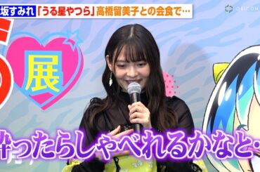 上坂すみれ、『うる星やつら』高橋留美子との会食での酒豪エピソード暴露に会場驚き！？　劇中の効果音も披露「ちゅど〜ん！！」　TVアニメ『うる星やつら』展オープニングセレモニー
