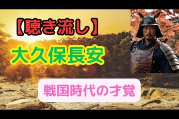大久保長安: 徳川家康の信任を受けた武将【聴き流し・睡眠用】