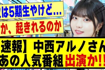 【速報】中西アルノさん、あの人気番組に出演か！！！！！！！！#乃木坂 #乃木坂46 #中西アルノ #5期生 #乃木坂5期生 #乃木坂工事中 #乃木坂配信中 #超乃木坂スター誕生 #乃木オタ反応集