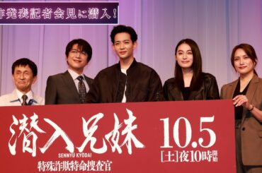 【潜入兄妹】制作発表記者会見に潜入！/10月5日(土)よる10時初回スタート！/#竜星涼 #八木莉可子 #及川光博 #徳井優 #入山杏奈