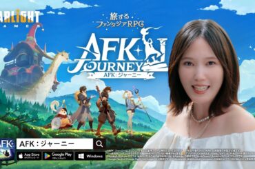 AFK JOURNEY ジャーニー CM 「本田翼」篇 30秒