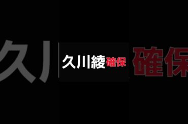 久川綾､確保#久川綾#キュアムーンライト#逃走中#確保