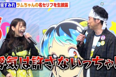 上坂すみれ、『うる星やつら』ラムちゃんの名セリフ生披露！なりきりコスプレにもノリノリで対応　TVアニメ『うる星やつら』展オープニングセレモニー
