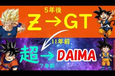 【速報】悟空ループ説(転生)ドラゴンボール超(?年前)→DAIMAをわかりやすくキミに解説する動画「悟空は全シリーズ同じ悟空で永遠を生きる」実は神龍と融合した力！?