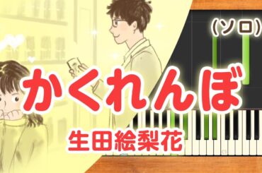 新曲！みんなのうた『かくれんぼ』／生田絵梨花【ピアノソロ】