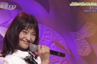 石川ひとみさん　まちぶせ　　20240929　うた恋！