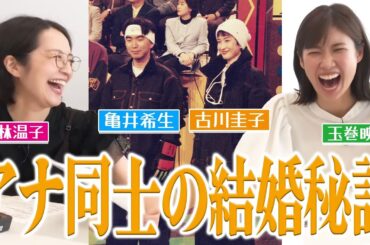 【結婚秘話】亀井アナが語るアナウンサー同士の結婚秘話・・・！　恋バナにテンションが上がる玉巻アナ・藤林アナにも必見です！