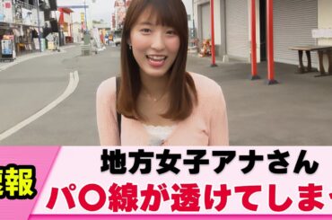 【稀にみる恵体】地方女子アナさん うっかり透けてしまう【白木愛奈】【ネットの反応】