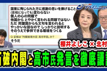 【石破首相の外交・安保政策は】新内閣と高市氏「靖国参拝」発言を徹底議論 櫻井よしこ×北村滋2024/10/1放送＜前編＞
