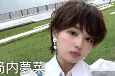 【箭内夢菜】可愛い画像集！