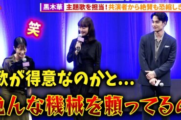 黒木華、主題歌「夜明けのマイウェイ」を担当！映画『アイミタガイ』 完成披露試写会 #アイミタガイ
