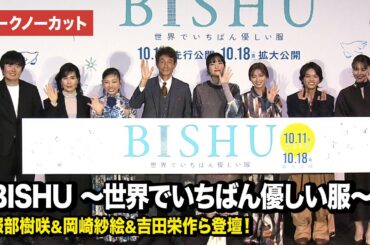 【トークノーカット】服部樹咲、岡崎紗絵、吉田栄作、長澤樹ら登壇『BISHU 〜世界でいちばん優しい服〜』 完成披露上映会