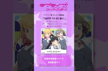 TVアニメ『#ラブライブ！スーパースター!!』１期Blu-ray特典楽曲配信中!!　#Liella! #lovelive #short