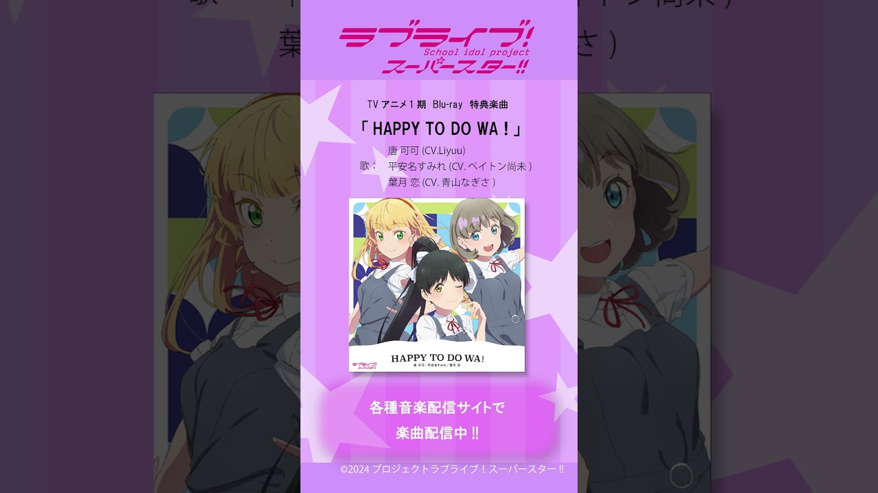 TVアニメ『#ラブライブ!スーパースター!!』1期Blu-ray特典楽曲配信中!! #Liella! #lovelive #short TVアニメ『#ラブライブ!スーパースター!!』1期Blu-ray特典楽曲配信中!! #Liella! #lovelive #short