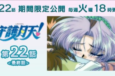 【期間限定公開】守護月天！ 第22話＜終＞「愛は運命を越えて……」