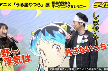 上坂すみれの“生ラムちゃん電撃台詞”に大ファン有野晋哉シビれた　１０月２日からTVアニメ「うる星やつら」展