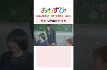 【#橋本環奈】ギャルが本当のうち NHK総合 毎週(月～土)午前8:00～ | #朝ドラおむすび | NHK | #shorts