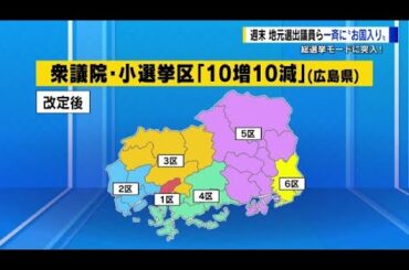 週末、地元選出議員ら一斉に”お国入り　総選挙モードに突入！　衆院選は10月15日公示、27日投開票へ