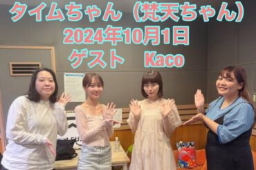 タイムちゃん(梵天ちゃん)　2024-10-01　矢久保美緒　梵天　ゲスト　Kaco　映像付きフルバージョン　CM間の様子も見られます