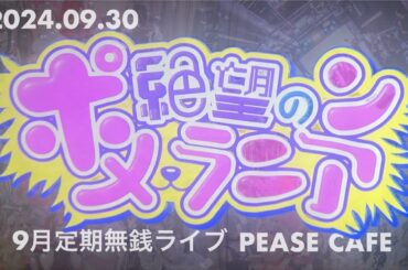 2024.09.30【絶望のポメラニアン】：9月定期無銭ライブ：PEASE CAFE