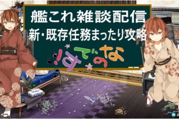 【艦これ生放送】もう10月だよ！全員集合！日付変わったらE0やるぞい！【初見雑談歓迎】