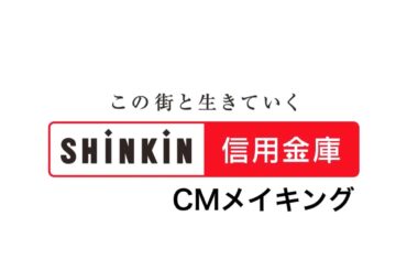 伊藤沙莉（いとうさいり）さん　新CM   「信用金庫って、そうなんだ」CMメイキング&インタビュー　篇