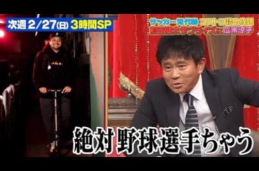 【ジャンクSPORTS】💖🅷🅾🆃  🌸 「絶対野球選手ちゃう」🌸🌸🌸『【勝てば浜田のオユリで最新家電』