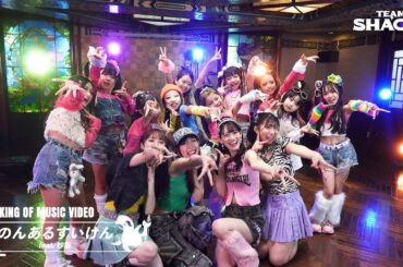 【Behind the Scenes】TEAM SHACHI 「のんあるすいけん feat.炒飯」横浜で朝からパラパラ💃メイキングムービー🐼✨📽️