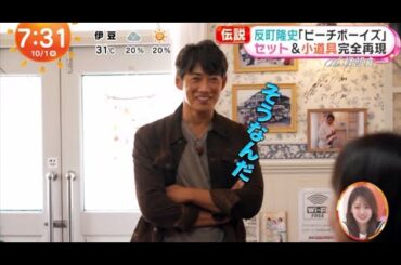 【反町隆史】反町隆史「ビーチボーイズ」 俳優人生の原点南房総へ www めざましテレビ 2024年10月01日 FULL SHOW HD